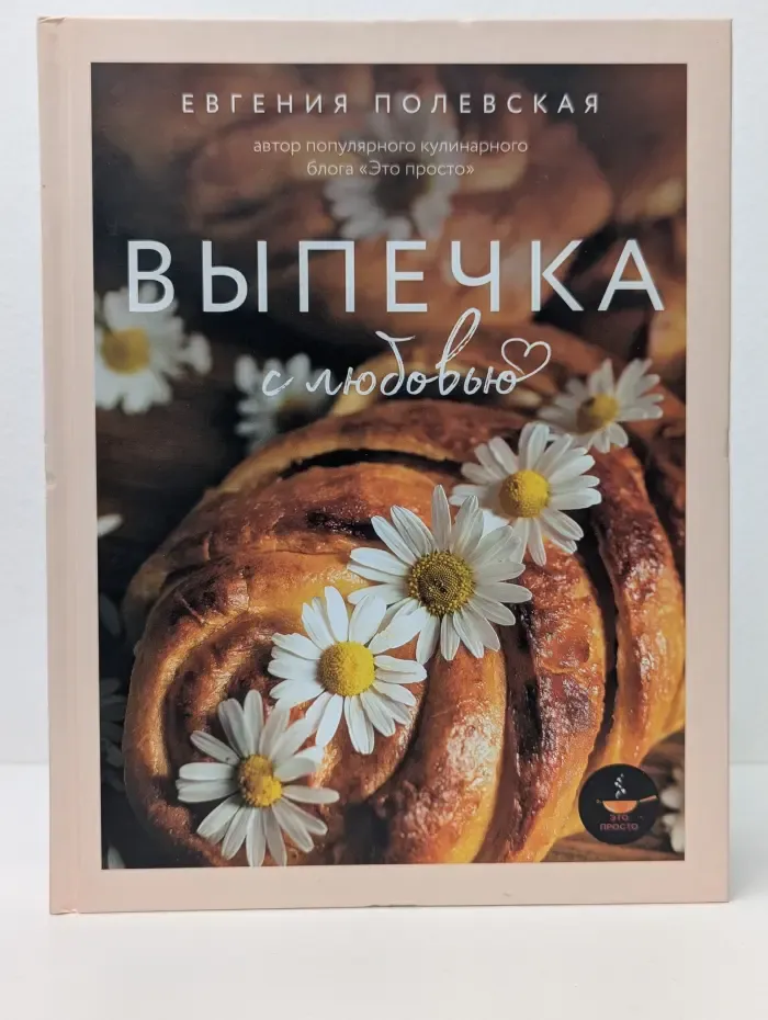 Выпечка с любовью