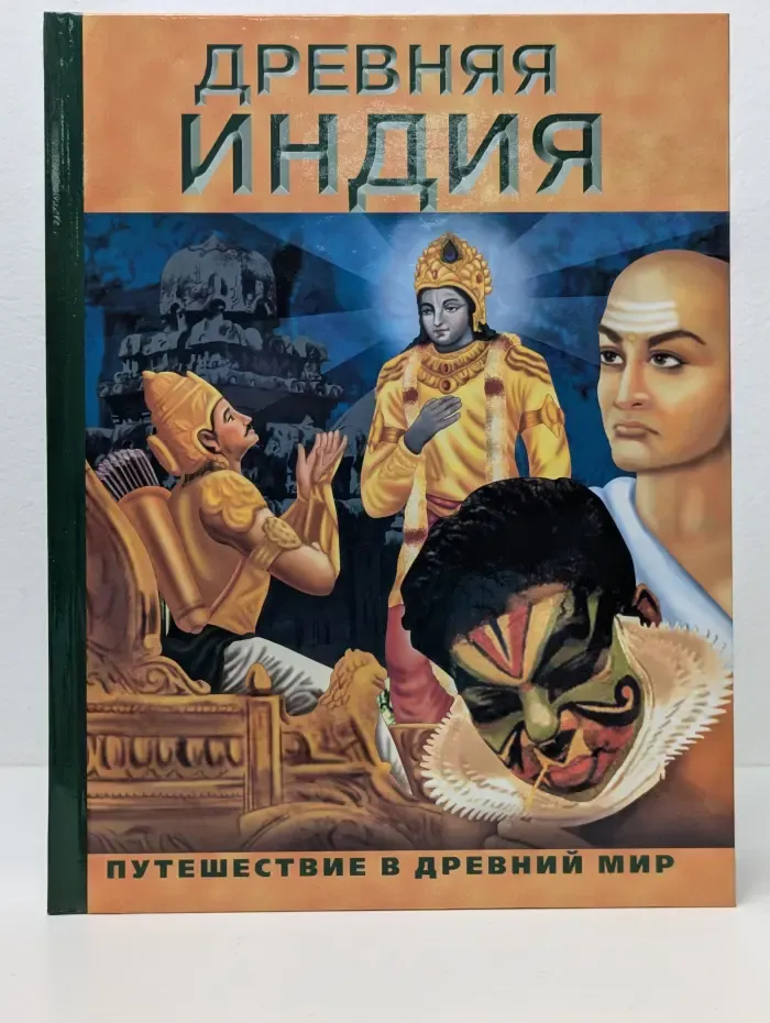 Путешествие в Древний мир. Древняя Индия