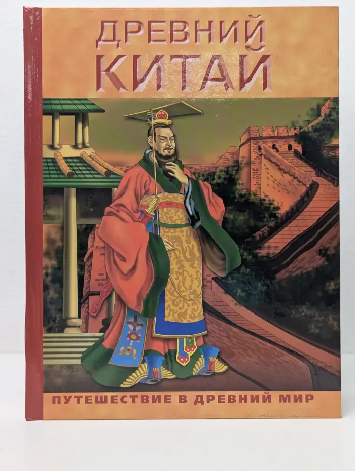 Путешествие в Древний мир. Древний Китай