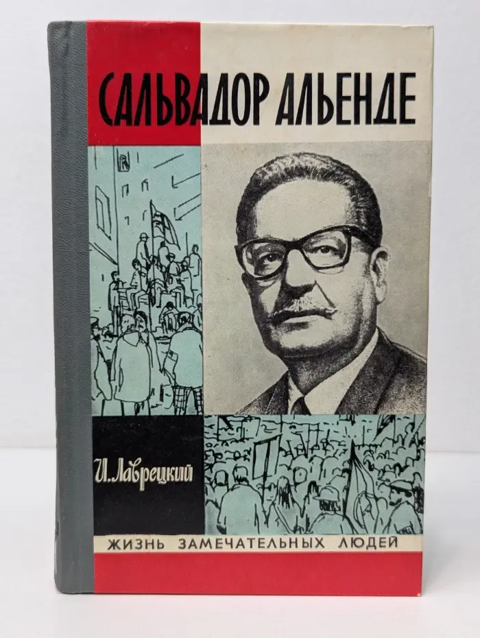 Жизнь замечательных людей. Сальвадор Альенде