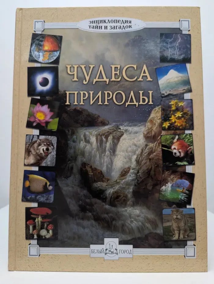 Энциклопедия тайн и загадок. Чудеса природы