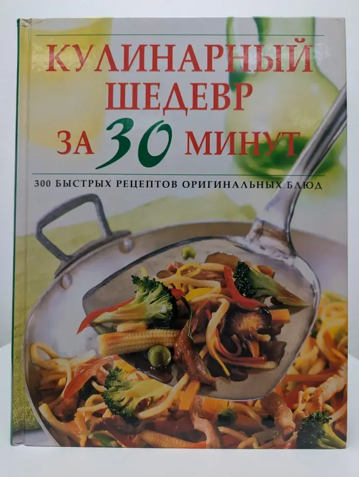 Кулинарный шедевр за 30 минут