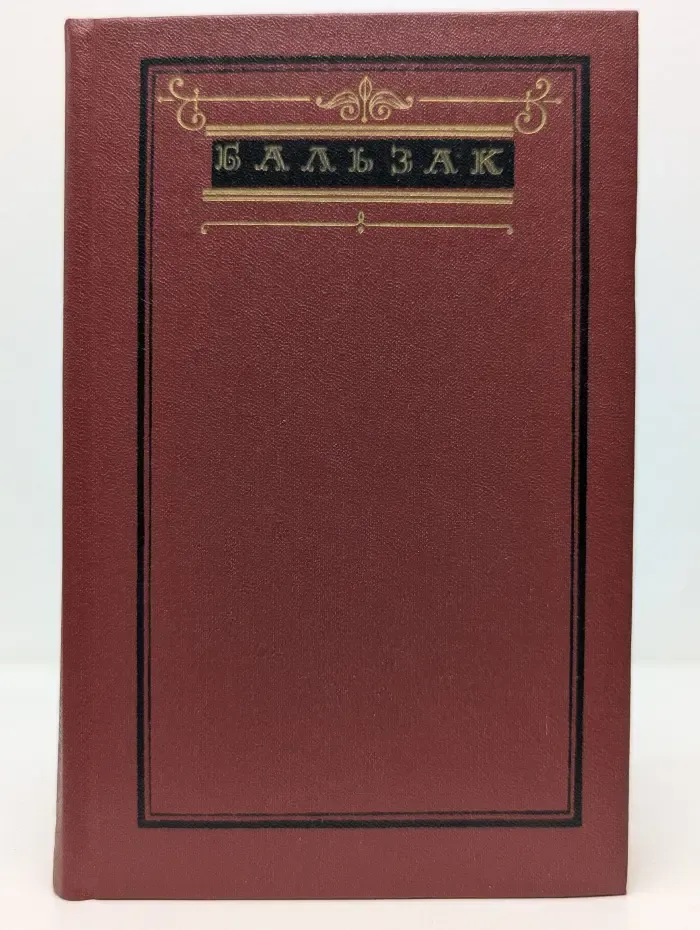 Оноре де Бальзак. Собрание сочинений в 10 томах. Человеческая комедия. Том 7
