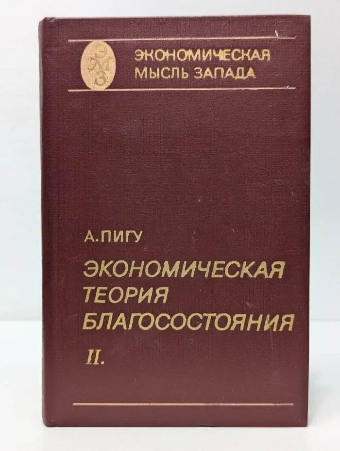 Экономическая мысль запада. Экономическая теория благосостояния. Том 2