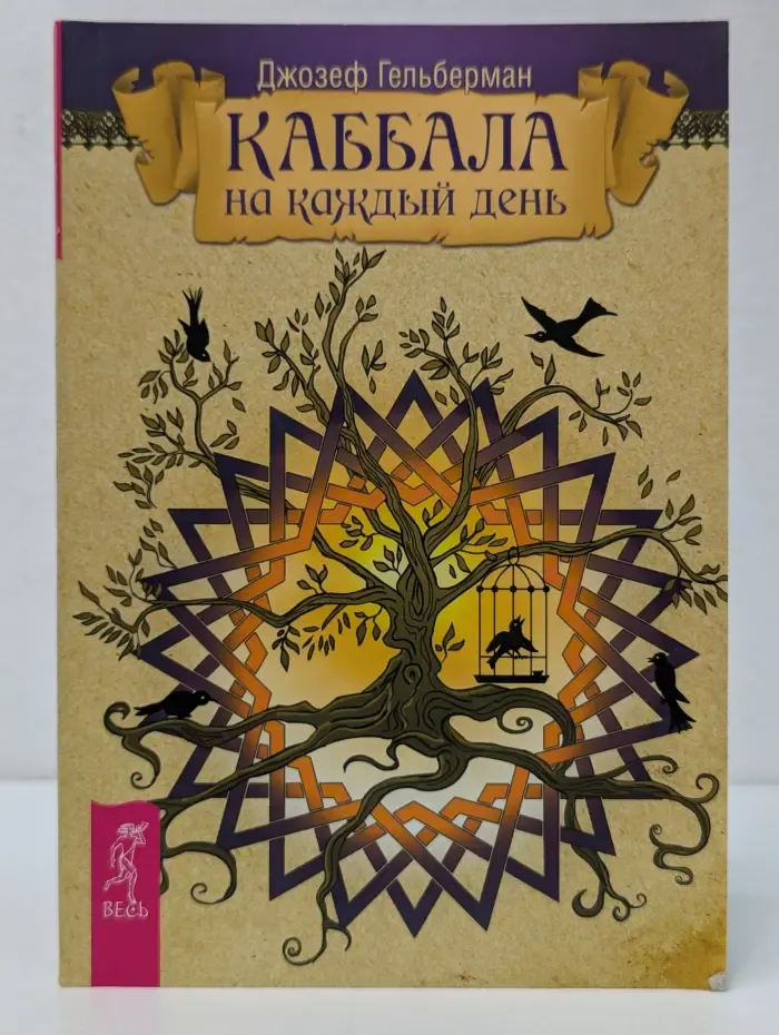 Каббала на каждый день