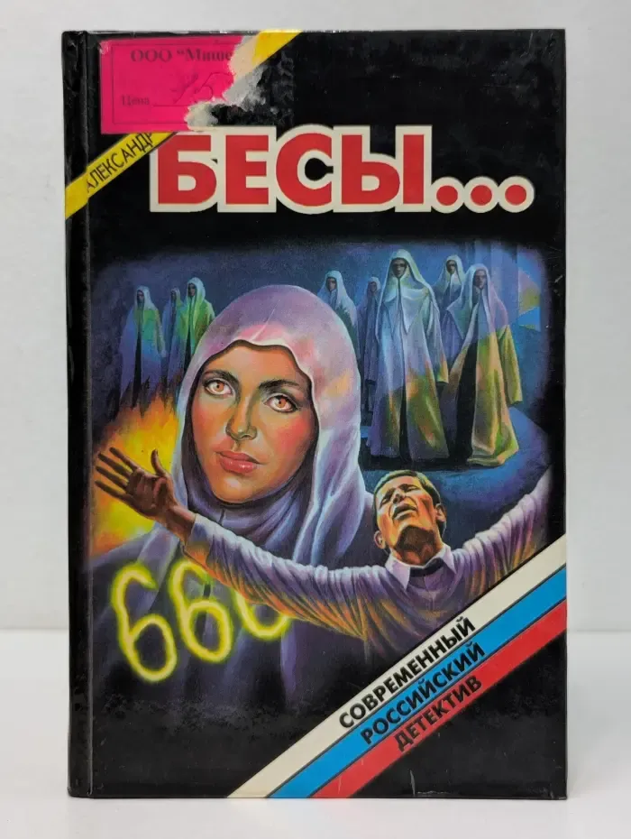 Современный российский детектив. Бесы...