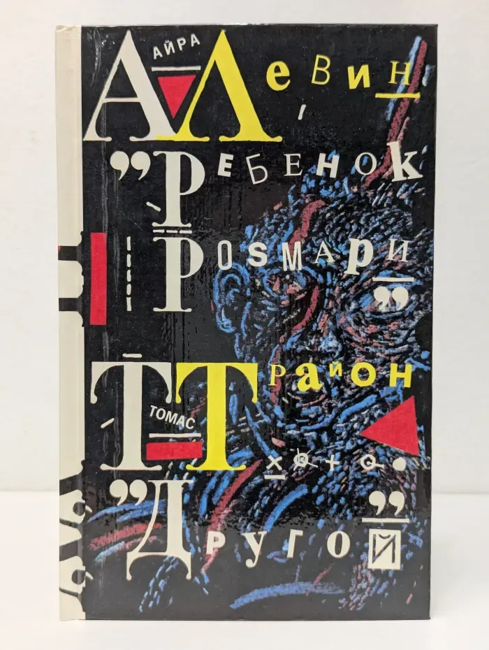 Ребенок Розмари. Другой