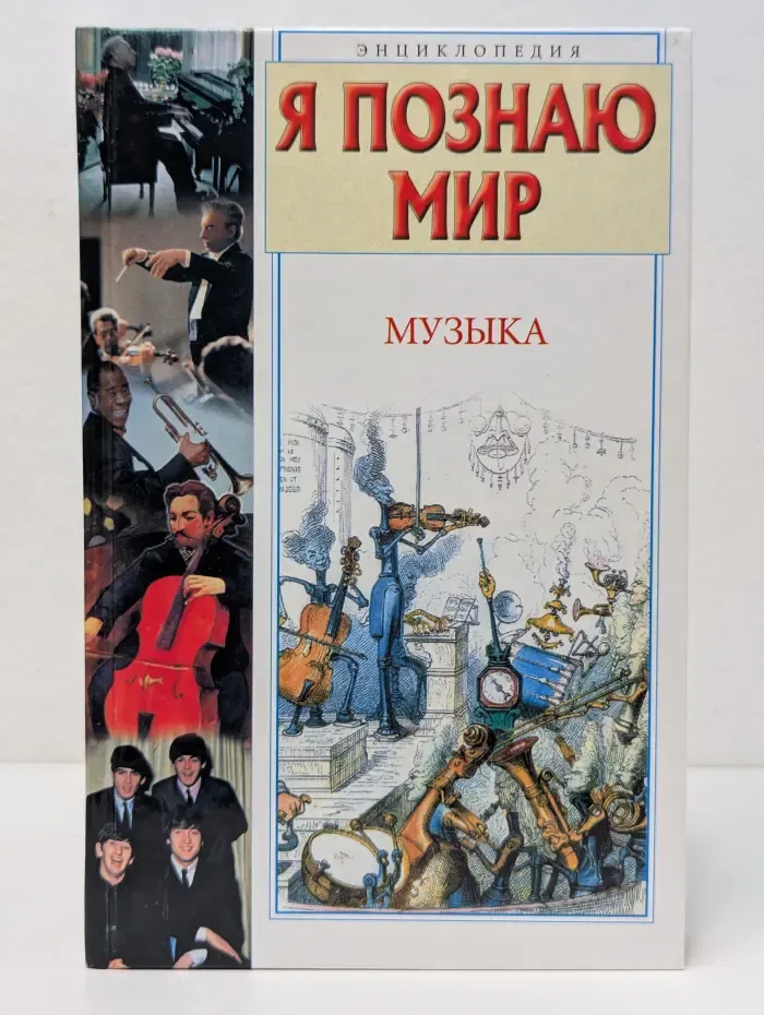 Я познаю мир. Музыка