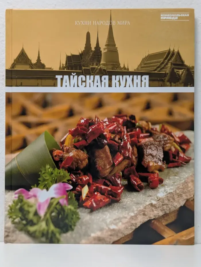Кухни народов мира. Том 14. Тайская кухня