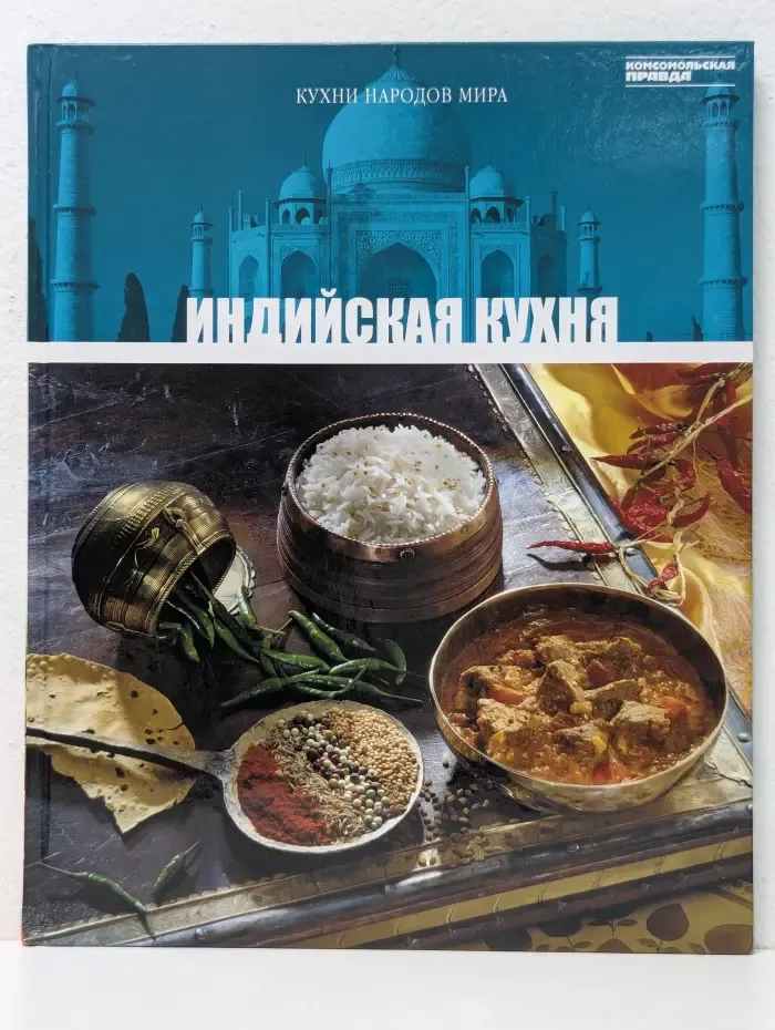 Кухни народов мира. Том 10. Индийская кухня