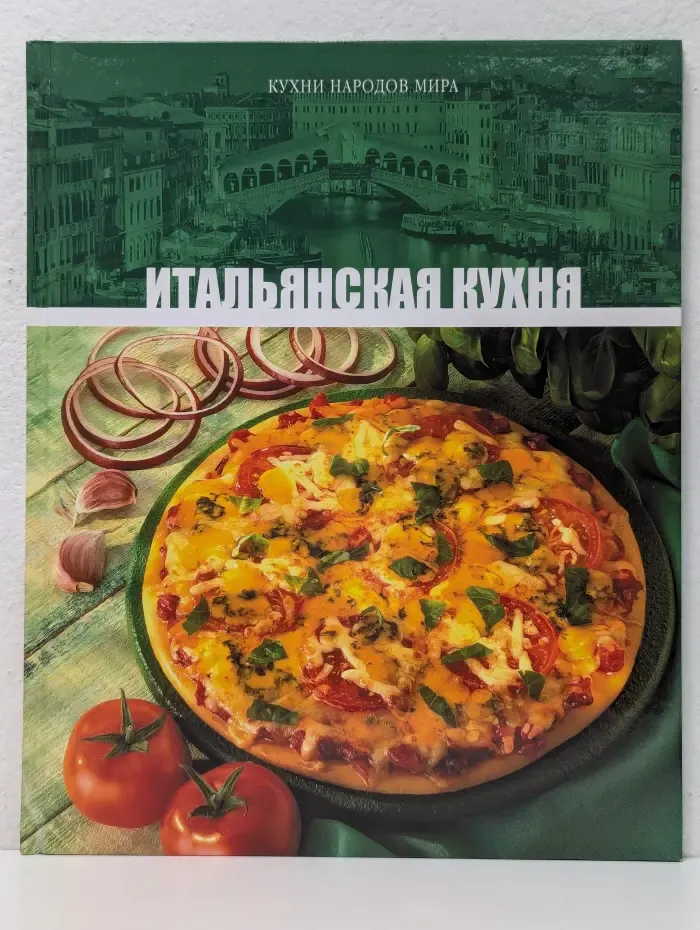 Кухни народов мира. В 31 томе. Том 2. Итальянская кухня