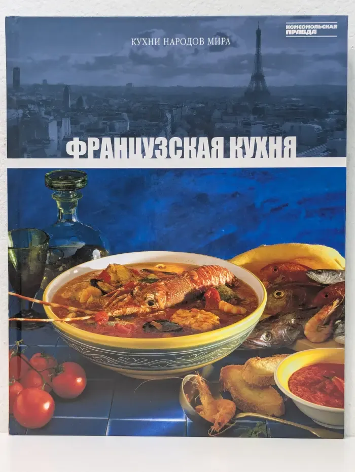 Кухни народов мира. Том 4. Французская кухня