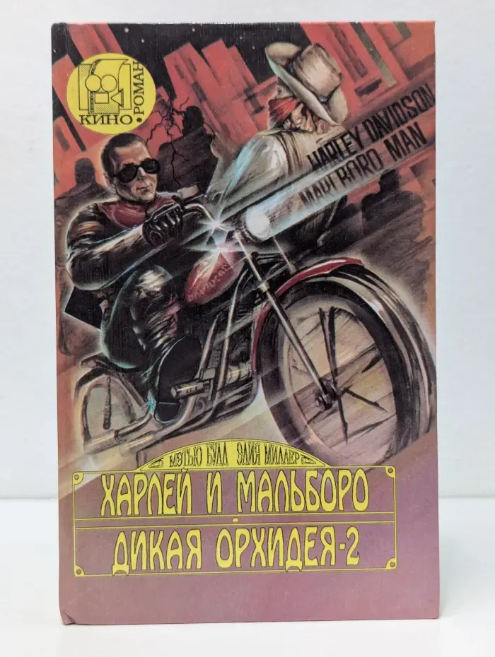 Кинороман. Харлей и Мальборо. Дикая Орхидея - 2