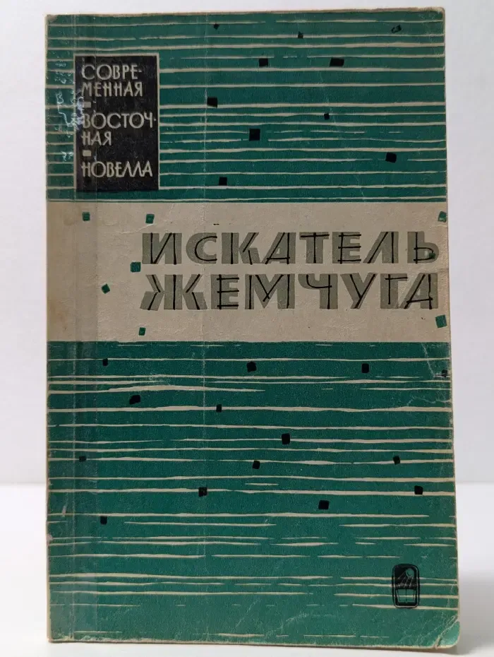 Искатель жемчуга