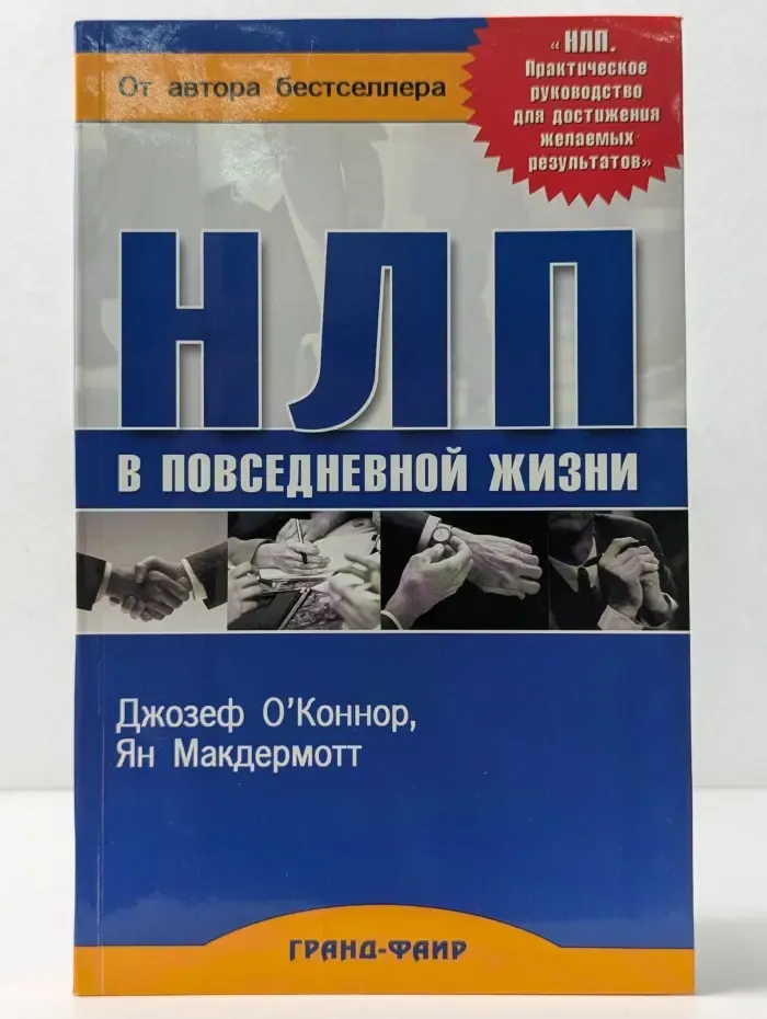 НЛП в повседневной жизни