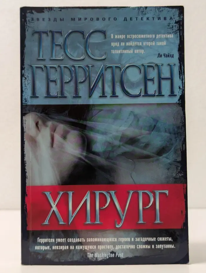 Звезды мирового детектива. Хирург
