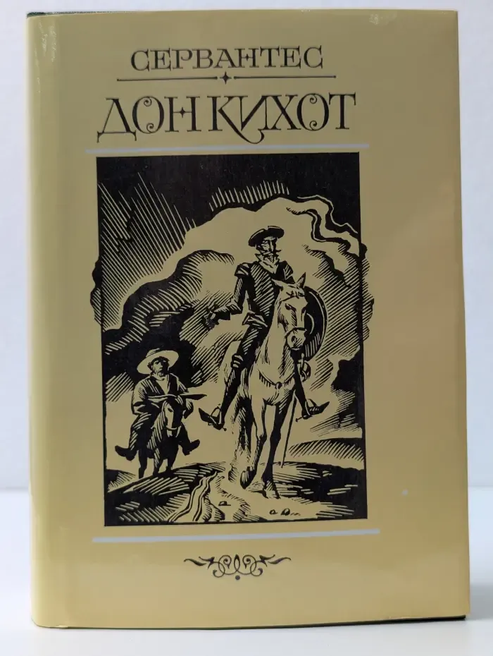Манон. Дон Кихот Ламанчский