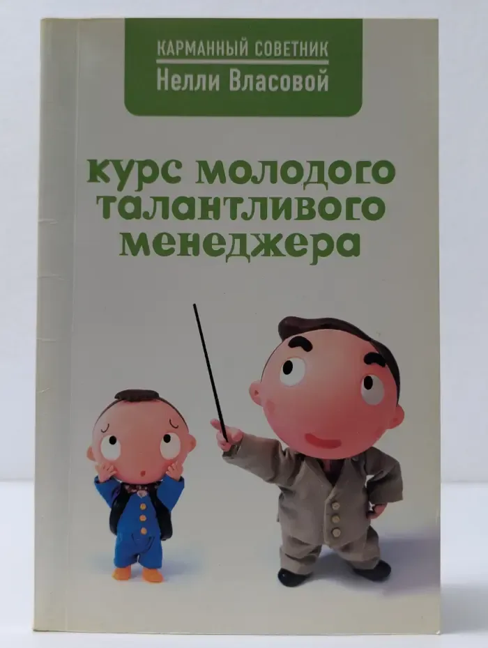 Курс молодого талантливого менеджера