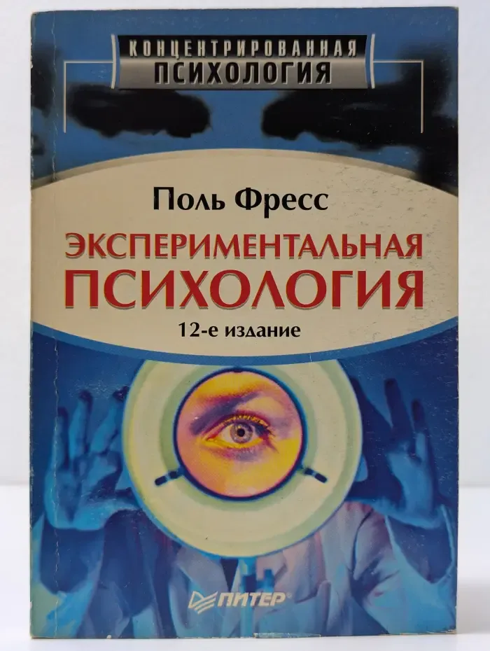 Концентрированная психология. Экспериментальная психология
