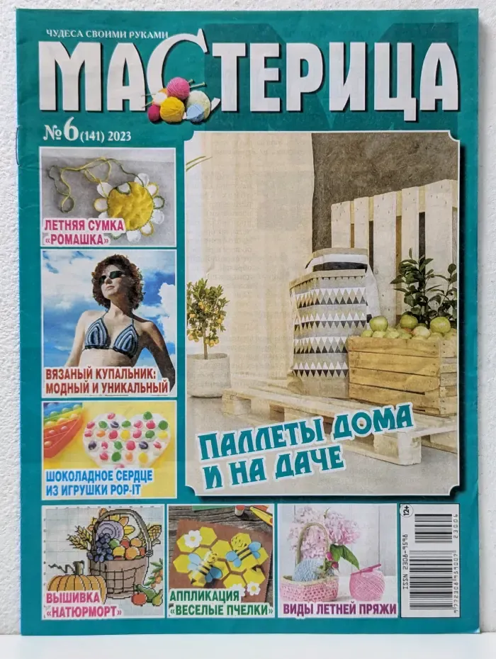 Чудеса своими руками. Мастерица. Выпуск № 6/2023