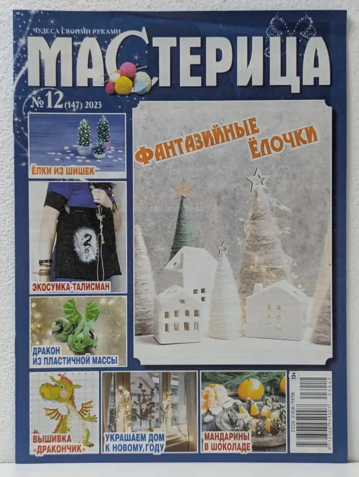 Чудеса своими руками. Мастерица. Выпуск № 12/2023