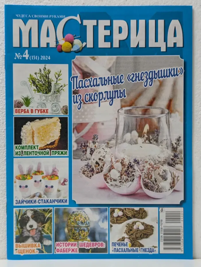 Чудеса своими руками. Мастерица. Выпуск № 4/2024