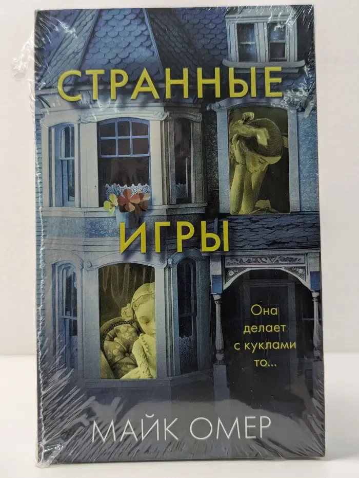 Странные игры