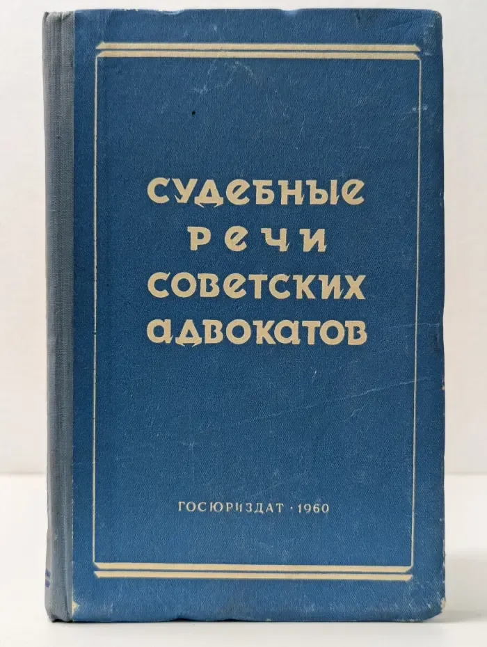 Судебные речи советских адвокатов
