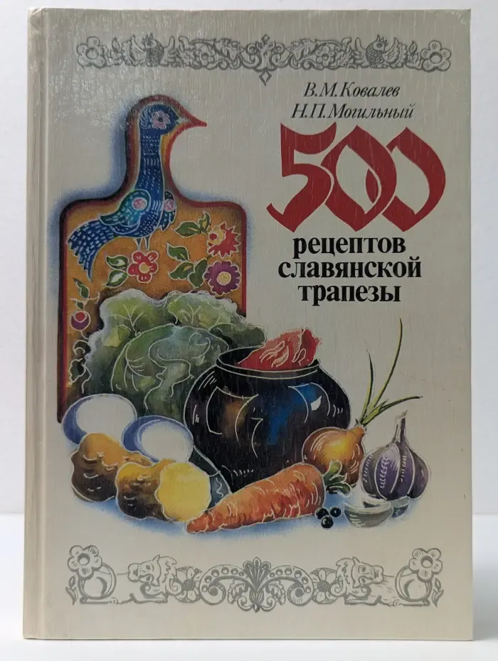 500 рецептов славянской трапезы