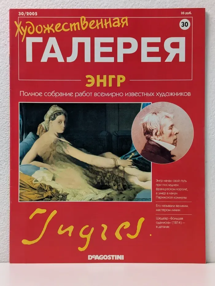 Художественная Галерея. Выпуск № 30/2005. Энгр