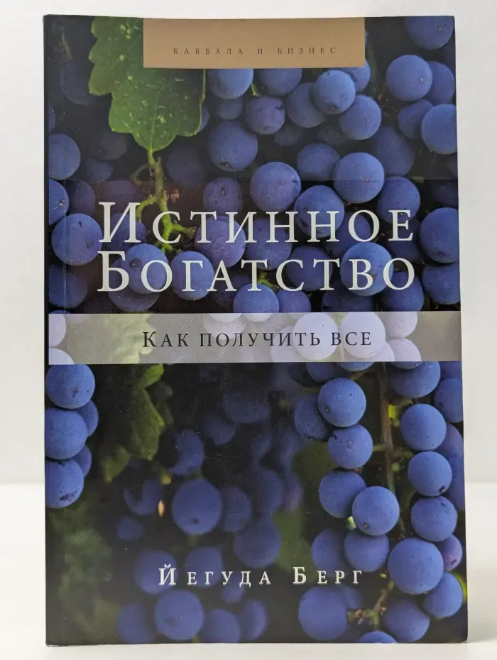 Каббала и бизнес. Истинное богатство. Как получить все
