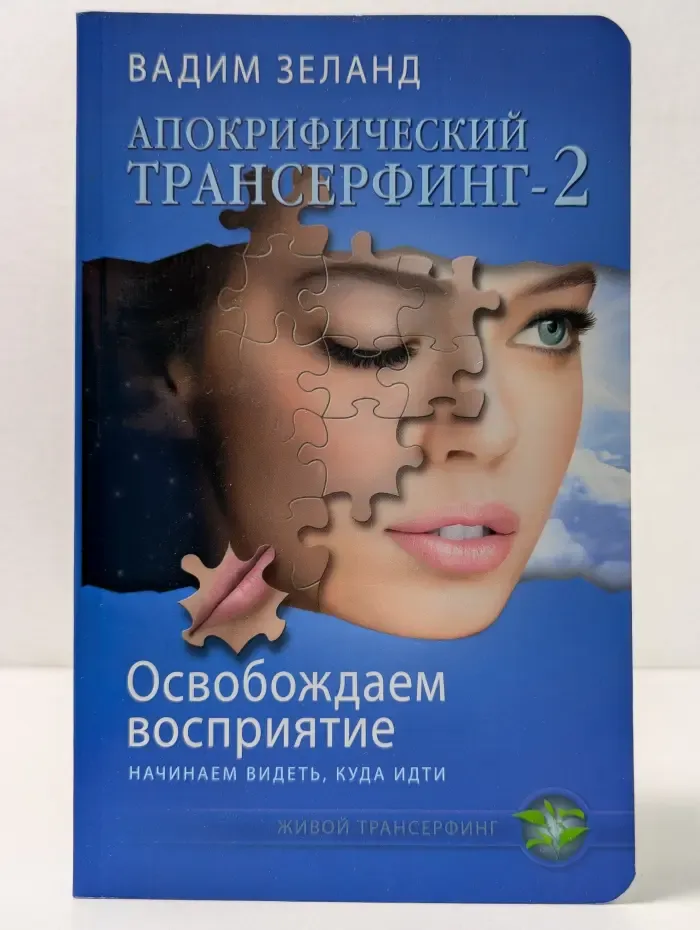 Живой трансерфинг. Апокрифический Трансерфинг-2. Освобождаем восприятие