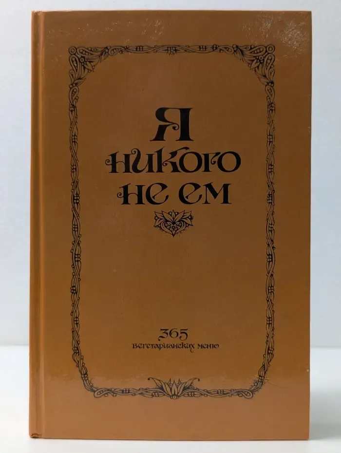 Я никого не ем