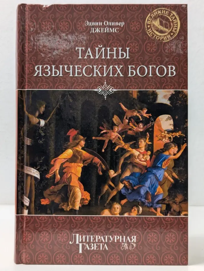 Великие тайны истории. Тайны языческих богов. От бога-медведя до Золотой Богини