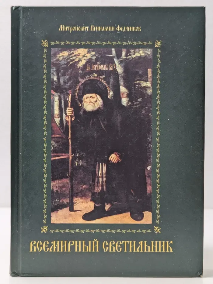 Всемирный светильник. Преподобный Серафим Саровский