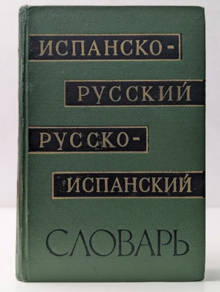 Краткий испанско-русский и русско-испанский словарь
