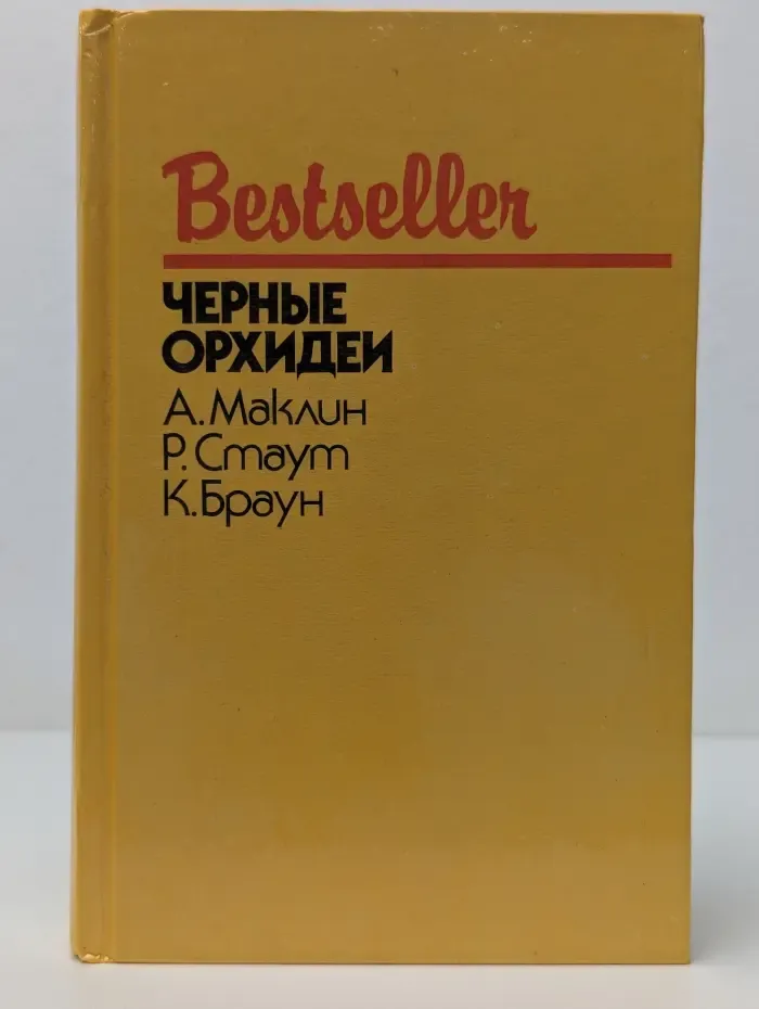 Bestseller. Черные орхидеи