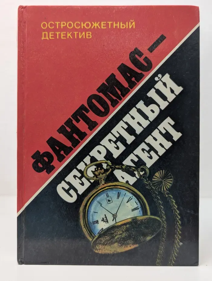 Остросюжетный детектив. Фантомас-секретный агент