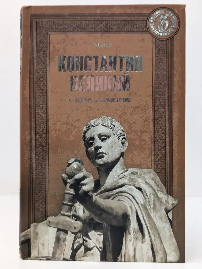 Великие исторические персоны. Константин Великий. С верой и скипетром