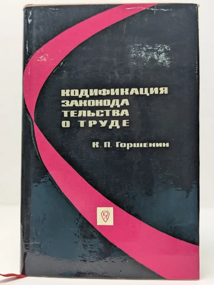 Кодификация законодательства о труде