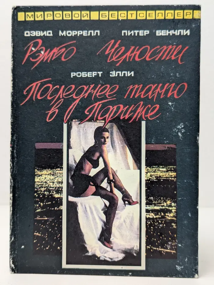 Мировой бестселлер. Рэмбо. Челюсти. Последнее танго в Париже