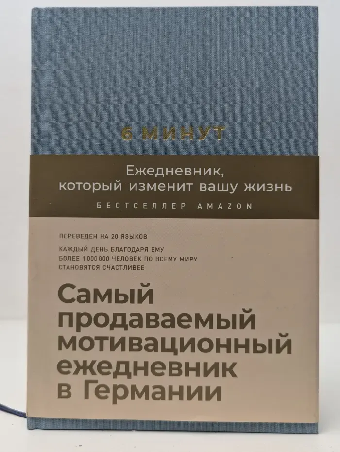 Ежедневники "6 минут". 6 минут. Ежедневник, который изменит вашу жизнь