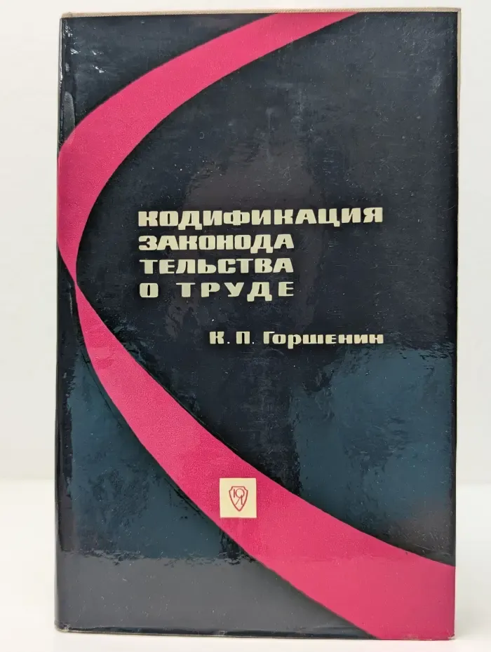 Кодификация законодательства о труде