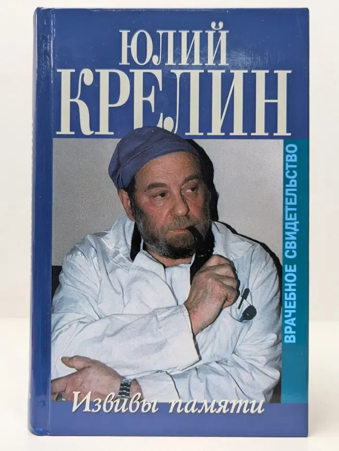 Извивы памяти. Врачебное свидетельство