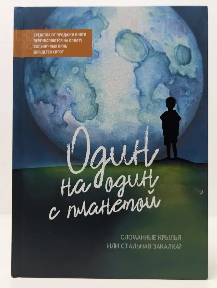 Один на один с планетой
