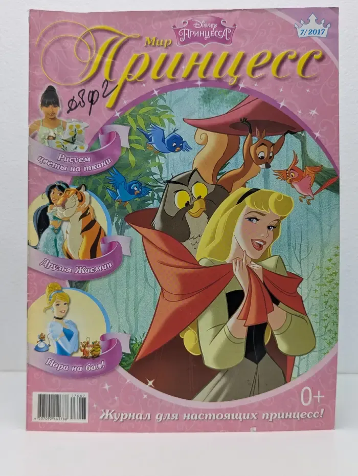 Disney Принцесса. Мир Принцесс. Выпуск № 2/2017