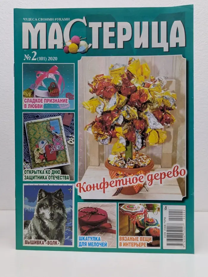 Чудеса своими руками. Мастерица. Выпуск № 2/2020