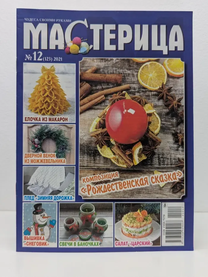 Чудеса своими руками. Мастерица. Выпуск № 12/2021