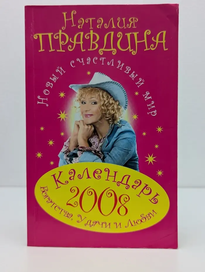Календарь богатства, удачи и любви на 2008 год. Новый счастливый мир.