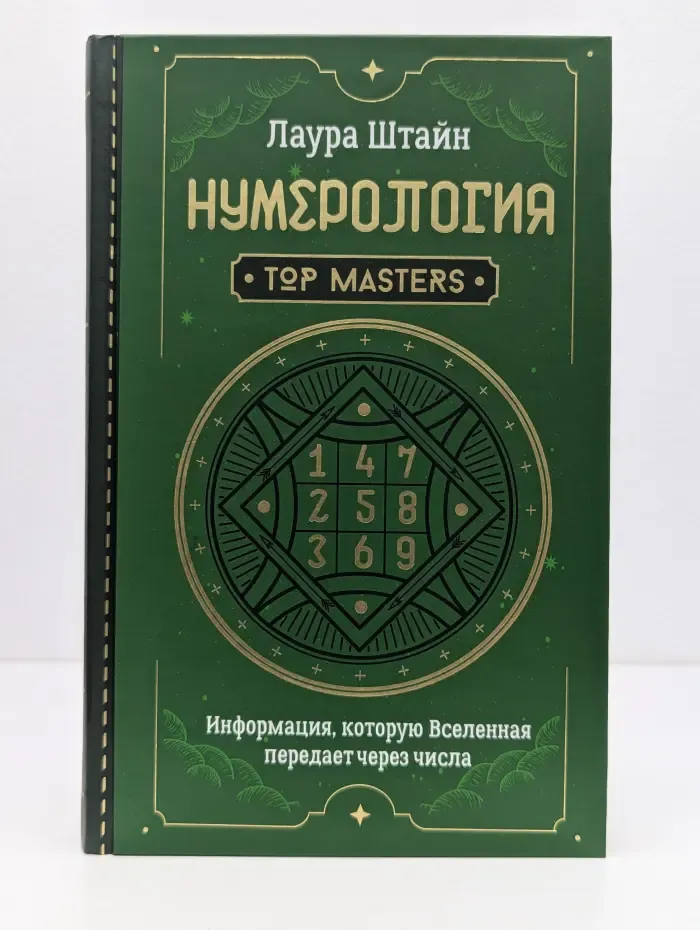 Школа эзотерики. Нумерология. Top Masters. Информация, которую Вселенная передает через числа